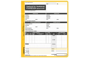 ΤΙΜΟΛΟΓΙΟ ΠΑΡΟΧΗΣ ΥΠΗΡΕΣΙΩΝ (ΦΟΡΤΩΤΙΚΗ) 18x20cm 50x4